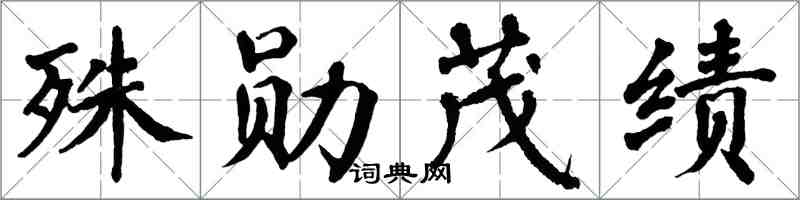 翁闓運殊勛茂績楷書怎么寫