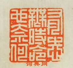 “有志無時命也奈何”篆刻印章