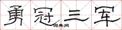 駱恆光勇冠三軍隸書怎么寫