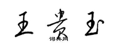 梁錦英王貴玉草書個性簽名怎么寫