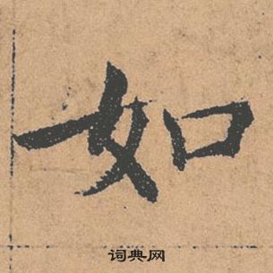 褚遂良倪寬贊中如的寫法