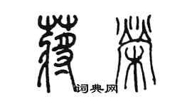 陳墨蔣榮篆書個性簽名怎么寫