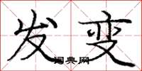 龐中華發變楷書怎么寫