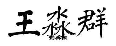 翁闓運王淼群楷書個性簽名怎么寫