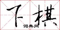 楦子的意思_楦子的解釋_國語詞典