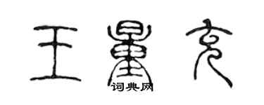 陳聲遠王量充篆書個性簽名怎么寫