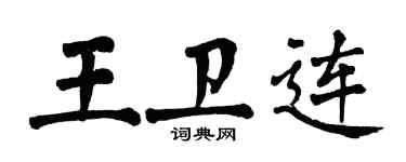 翁闓運王衛連楷書個性簽名怎么寫