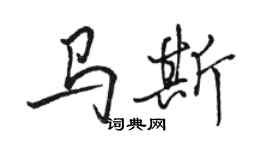 駱恆光馬斯行書個性簽名怎么寫