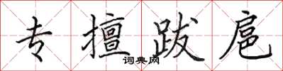 田英章專擅跋扈楷書怎么寫