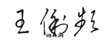 駱恆光王俐頻草書個性簽名怎么寫