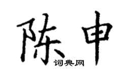 丁謙陳申楷書個性簽名怎么寫