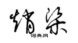 曾慶福趙梁草書個性簽名怎么寫