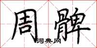 荊霄鵬周髀楷書怎么寫