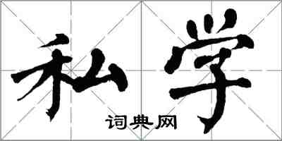 翁闓運私學楷書怎么寫