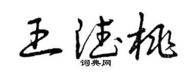曾慶福王德桃草書個性簽名怎么寫