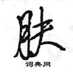 王旻寫的硬筆行書膚