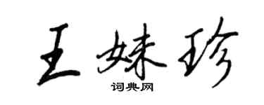 王正良王妹珍行書個性簽名怎么寫