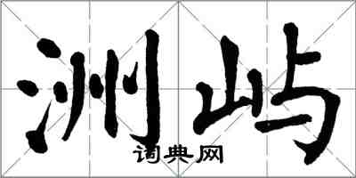 翁闓運洲嶼楷書怎么寫