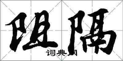 胡問遂阻隔行書怎么寫