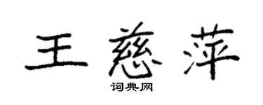 袁強王慈萍楷書個性簽名怎么寫