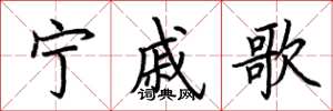 荊霄鵬寧戚歌楷書怎么寫