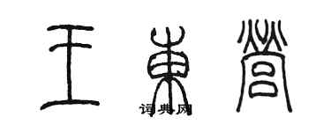 陳墨王東營篆書個性簽名怎么寫