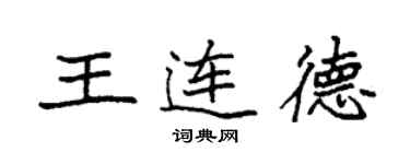 袁強王連德楷書個性簽名怎么寫