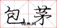 龐中華包茅行書怎么寫