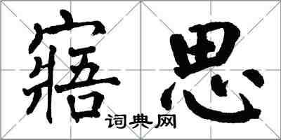 翁闓運寤思楷書怎么寫