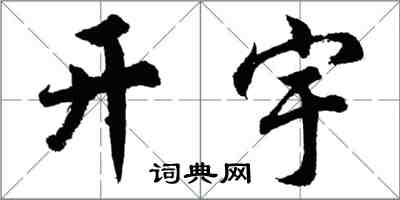 胡問遂開宇行書怎么寫