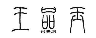 陳墨王品玉篆書個性簽名怎么寫