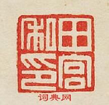 集古印譜的篆刻印章田宮私印
