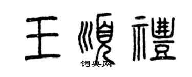 曾慶福王順禮篆書個性簽名怎么寫