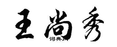 胡問遂王尚秀行書個性簽名怎么寫