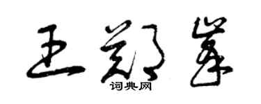 曾慶福王鄭峰草書個性簽名怎么寫