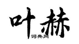 胡問遂葉赫行書個性簽名怎么寫