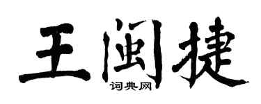 翁闓運王閩捷楷書個性簽名怎么寫