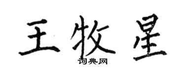 何伯昌王牧星楷書個性簽名怎么寫