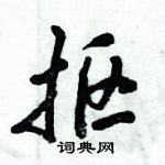 倪偉林寫的硬筆行書摳