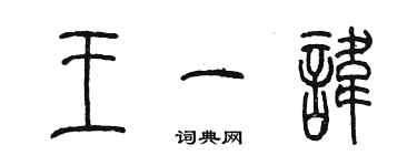 陳墨王一諱篆書個性簽名怎么寫