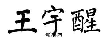 翁闓運王宇醒楷書個性簽名怎么寫