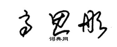 朱錫榮高思彤草書個性簽名怎么寫