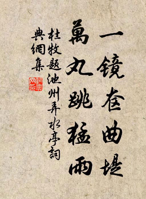 不嫌茅屋疏，頓喜方池漲 詩詞名句