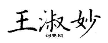 丁謙王淑妙楷書個性簽名怎么寫