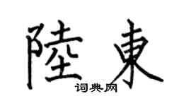 何伯昌陸東楷書個性簽名怎么寫
