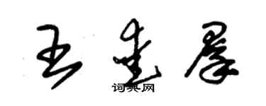 朱錫榮王愛群草書個性簽名怎么寫