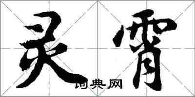 胡問遂靈霄行書怎么寫