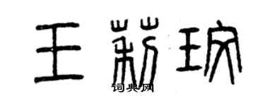 曾慶福王莉玫篆書個性簽名怎么寫