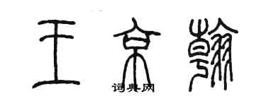 陳墨王京翰篆書個性簽名怎么寫