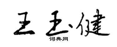 曾慶福王玉健行書個性簽名怎么寫